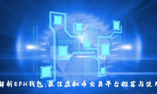 :
全面解析EFH钱包：最佳虚拟币交易平台推荐与使用指南