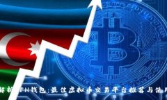 :全面解析EFH钱包：最佳虚