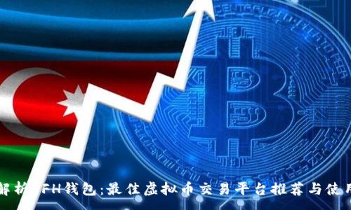 :
全面解析EFH钱包：最佳虚拟币交易平台推荐与使用指南