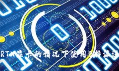 如何在没有RTX显卡的情况