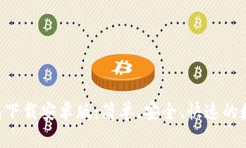 BitKeep钱包下载安卓版：简单、安全、快速的数字资产管理