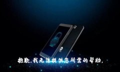 抱歉，我无法提供您所需