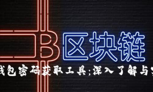 比特币钱包密码获取工具：深入了解与实用指南