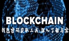 比特币钱包密码获取工具