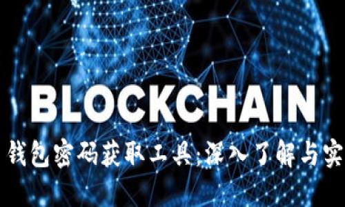 比特币钱包密码获取工具：深入了解与实用指南