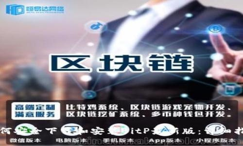 如何安全下载和安装BitP最新版：详细指南