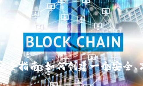 单币种虚拟币钱包开发完全指南：如何创建一个安全、高效的数字资产管理工具