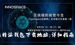 如何更改比特派钱包下载