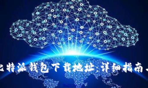 如何更改比特派钱包下载地址：详细指南与解决方案