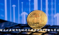 如何解决以太坊钱包时间