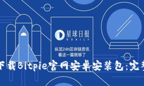 如何下载Bitpie官网安卓安装包：完整指南