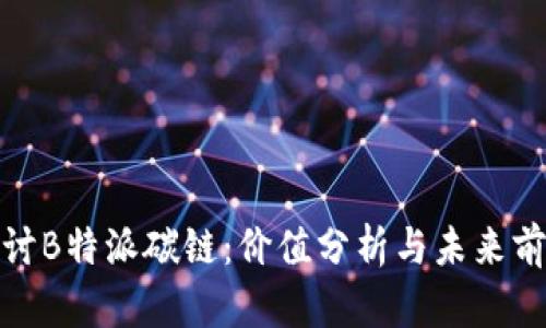 探讨B特派碳链：价值分析与未来前景