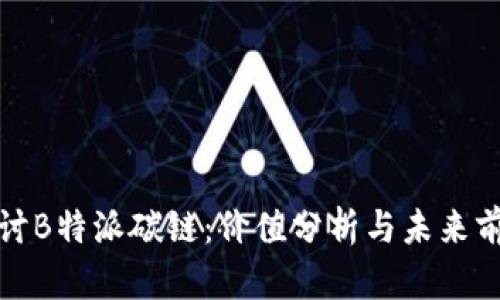 探讨B特派碳链：价值分析与未来前景