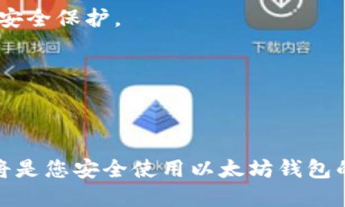    如何安全管理以太坊钱包密码：长密码的重要性与最佳实践  / 

 guanjianci  以太坊, 钱包安全, 密码管理, 加密货币  /guanjianci 

# 如何安全管理以太坊钱包密码：长密码的重要性与最佳实践

随着加密货币的普及，越来越多的人开始使用以太坊钱包来存储和管理他们的数字资产。然而，安全性却是许多用户常常忽视的一个重要问题，尤其是在密码管理上。钱包密码是保护用户资金的第一道防线，一个强健的密码能够有效防止黑客攻击和资金丢失。本文将讨论以太坊钱包密码的重要性、管理最佳实践，以及在面临的常见问题。

## 密码的基本原则

以太坊钱包密码的强度直接决定了您资产的安全性。因此，选择一个强大且可靠的密码是至关重要的。密码的基本原则包括以下几个方面：

### 长度

密码越长，破解的难度越大。一般来说，建议钱包密码至少为12个字符。因为大多数破解工具会针对短密码进行穷举搜索，较长的密码可以显著提高破解难度。

### 复杂度

密码应包含大小写字母、数字与特殊字符（如@、#、$等）的组合。这可以增加密码的复杂性，使得破解者更难以猜测。

### 独特性

在不同的平台上使用相同的密码是一种严重的安全隐患。如果黑客获得到了您的某个账户密码，便可以轻松登录其他账户。因此，确保每个账户使用不同的密码是必要的。

### 可记忆性

为了避免因密码过于复杂而导致无法记忆，有必要在复杂性与可记忆性之间找到一个平衡点。可以使用句子或短语作为密码，结合大小写及字符，使之既复杂又易于记忆。

## 密码管理的最佳实践

为了更好地管理以太坊钱包密码，以下是一些实用的建议：

### 使用密码管理器

密码管理器是一种便利且安全的工具，能够安全地存储和生成各种复杂的密码。用户只需要记住一个主密码，其他所有密码均由管理器存储。选择信誉良好的密码管理器可以大大提高密码安全性。

### 启用双重认证

对于大多数数字钱包和交易所，建议启用双重认证（2FA）。即使黑客获得了您的密码，没有第二层认证也无法进入您的账户。常见的2FA方式包括短信验证码和手机应用生成的动态码。

### 定期更换密码

定期更新密码也是一种良好的安全习惯。建议每三至六个月更换一次密码，并在更换时确认新密码符合安全要求。

### 警惕网络钓鱼

在许多网络攻击中，网络钓鱼是最常见的一种形式。用户应保持警惕，不要轻信任何电子邮件或消息中的链接，尤其是当其要求提供钱包密码或其他敏感信息时。

### 备份和恢复

当您创建以太坊钱包时，务必生成并安全存储备份。这通常是一个助记词或私钥，能够帮助您在忘记密码或丢失设备的情况下恢复访问权限。此外，备份应存放在安全的地方，避免直接暴露于互联网环境。

### 加密存储

对于选用的任何密码和敏感信息，尽可能在本地保存时进行加密。可以使用加密软件或工具进行文件加密，并确保加密的密钥只能由您知晓。

## 相关问题解答

通过对密码管理及以太坊钱包的关注，以下是一些常见的相关问题以及它们的详细解答。

### 问题1：以太坊钱包密码如果被泄露，该怎么办？

如果您怀疑以太坊钱包密码已被泄露，首先要采取的步骤是在第一时间内更改密码。如果您的钱包服务提供了双重认证功能，确保立即启用以增加额外保护。同时，查看钱包的交易记录，查看是否有任何您未授权的资金转移。

接下来，检查您的电子邮件和其他相关账户，确保没有任何可疑活动。如果您发现任何异常，建议尽快联系钱包服务的客服进行咨询，并查看钱包的安全协议，以获取更多针对性建议。

一旦确认密码泄露的风险，最好是暂停或转移所有可能受影响的资产。选择安全的新钱包，确保其具备强大的安全功能，例如多重签名技术和硬件钱包支持，以降低未来被攻击的风险。

### 问题2：如何创建一个强大的以太坊钱包密码？

创建强大密码的关键在于遵循密码的基本原则。首先，确保密码长度在12个字符以上，最好在16个字符左右。可以选用随机生成的字符、单词组合或短语。组合应包含大小写字母、数字和特殊符号，以提升其复杂度。

例如，您可以使用类似于“Il0ve$3cur1ty!2023”的密码，它既复杂，又符合记忆要求。避免使用个人信息，如生日、姓名、或任何与自己相关的常见字词，这样能降低别人猜到密码的风险。

另一种方法是使用短语组合，如“AlwaysSecureMyEther!2023”，这样的方式在保证复杂性的同时，也能增加记忆的便捷性。每次创建新密码时，使用密码生成器工具是个不错的选择。

### 问题3：以太坊钱包密码忘了，该怎样找回？

如果您忘记了以太坊钱包的密码，不同的钱包服务会提供不同的找回方式。通常情况下，许多以太坊钱包会在初次创建时提供助记词或备份密钥。在这种情况下，确保您保留好这些信息，可以帮助您找回账户。

如果忘记了该助记词，找回的可能性将极其微小。因此，为避免这种情况，建议用户在设置钱包时，将助记词及私钥存放在多个安全的位置。

有的应用会允许用户通过电子邮件找回密码，您可以查看钱包相关的恢复程序，按照其指导完成密码恢复。

### 问题4：以太坊钱包为什么需要强密码？

以太坊钱包中存储着用户的数字资产和敏感信息，因此强密码是保护这些资产的关键。强密码能够形成一道安全屏障，保护用户免受黑客窃取和恶意攻击。

在数字货币市场中，黑客层出不穷，攻击者常常使用各种技术手段来猜测或窃取密码。如果您的钱包密码简单、容易猜测，便可能成为攻击的目标。相应地，使用强而复杂的密码可有效降低账户遭遇暴露的风险，进而保护用户的投资和资产安全。

同时，强密码还可以有效防止社交工程攻击，即攻击者试图通过获取用户的个人信息来获取密码。因此，有必要增强密码的复杂性，以保障安全。

### 问题5：如何安全地分享以太坊钱包地址？

分享以太坊钱包地址一般是为了进行收款或交易。请务必确认您只与信任的人分享自己的钱包地址。在分享的过程中，建议使用加密的通信工具，避免使用不安全的渠道。

此外，切勿在公共场合大声讨论您的钱包地址或任何与数字资产相关的信息。保持您的钱包地址的隐私能够提高安全性，降低恶意攻击的风险。

如果您需要频繁分享您的钱包地址，可以考虑使用二级地址或子地址，以增强安全性。以太坊支持创建多个子地址，这样即使一个地址被攻击，其余的地址仍然保持安全。

### 问题6：使用硬件钱包的优点是什么？

硬件钱包相较于传统软件钱包拥有更高的安全性。硬件钱包通常以独立设备的形式存在，资金存储在离线状态中，为您提供了物理层面的安全。

在使用硬件钱包时，您的私钥始终保存在本地设备中，且不会连接到网络，从而有效避免线上攻击。此外，大多数硬件钱包都支持双重认证功能，提供额外的安全保护。

硬件钱包提供备份与恢复功能，用户可以将助记词保存在安全的地方，确保资金在设备丢失或损坏时可以顺利恢复。

总结来说，硬件钱包是存储以太坊及其他加密资产的一个理想选择。通过物理隔离与多重安全机制，硬件钱包可以更有效地保护您的资产安全。

通过本次讨论，我们了解了以太坊钱包密码的重要性及如何管理。记住，密码的安全性对您的数字资产保护至关重要，采用一个强密码和正确的管理方式，将是您安全使用以太坊钱包的重要基础。
