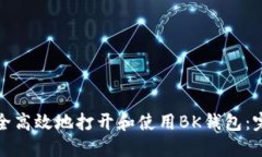 如何安全高效地打开和使