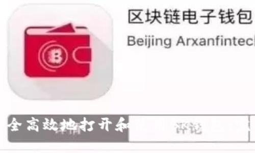 如何安全高效地打开和使用BK钱包：完整教程