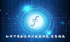 如何下载和使用以太坊钱