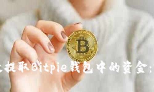 如何有效提取Bitpie钱包中的资金：完整指南