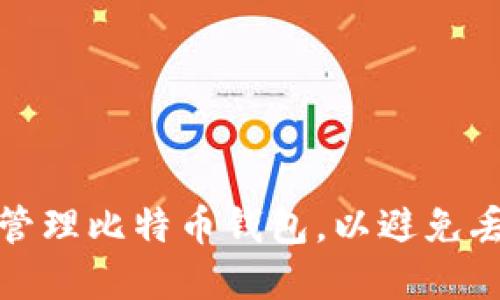 如何安全管理比特币钱包，以避免丢失和损失