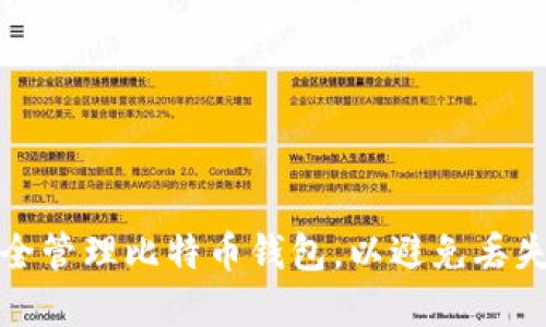 如何安全管理比特币钱包，以避免丢失和损失