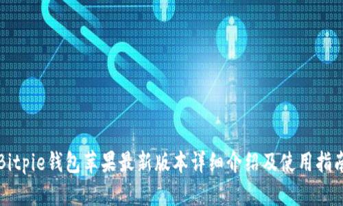 Bitpie钱包苹果最新版本详细介绍及使用指南