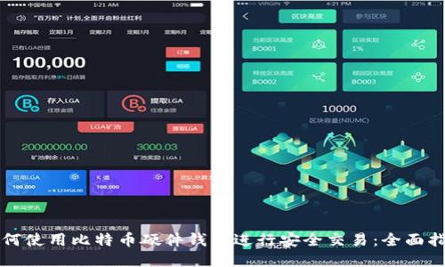 如何使用比特币硬件钱包进行安全交易：全面指南