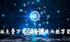 比特派安卓版免费下载：