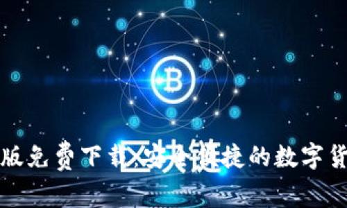 比特派安卓版免费下载：安全便捷的数字货币钱包选择