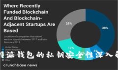 比特派钱包的私钥安全性