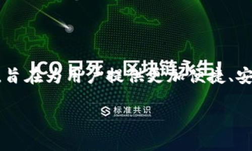 BitP是什么东西

在数字经济快速发展的今天，越来越多的概念和术语涌现出来，其中之一便是BitP。BitP是一种与区块链技术相关的电子货币，旨在为用户提供更加便捷、安全和透明的支付方式。本文将对BitP进行详尽的阐述，从其背景、功能、实际应用、与其他数字货币的比较等方面进行深入分析。

### 全面剖析BitP：数字货币的未来趋势