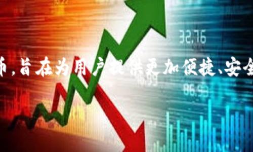 BitP是什么东西

在数字经济快速发展的今天，越来越多的概念和术语涌现出来，其中之一便是BitP。BitP是一种与区块链技术相关的电子货币，旨在为用户提供更加便捷、安全和透明的支付方式。本文将对BitP进行详尽的阐述，从其背景、功能、实际应用、与其他数字货币的比较等方面进行深入分析。

### 全面剖析BitP：数字货币的未来趋势