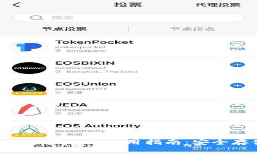 比特派钱包App苹果版本使用指南：安全存储与便捷交易