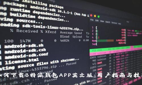 如何下载B特派钱包APP英文版：用户指南与技巧