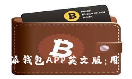 如何下载B特派钱包APP英文版：用户指南与技巧