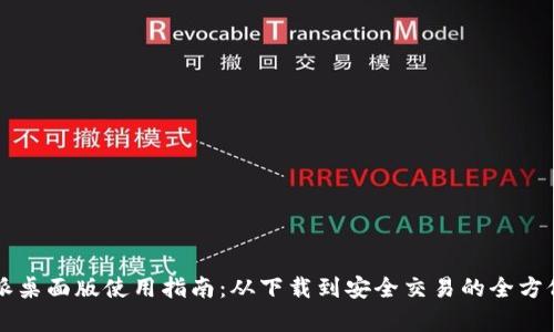 比特派桌面版使用指南：从下载到安全交易的全方位解析