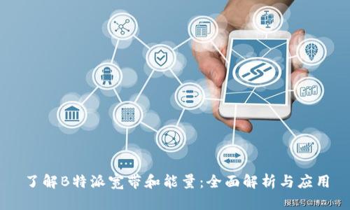 了解B特派宽带和能量：全面解析与应用