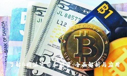 了解B特派宽带和能量：全面解析与应用