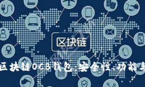 深度解析区块链OCB钱包：安全性、功能与未来发展