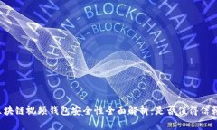 区块链视频钱包安全性全