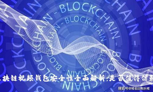 区块链视频钱包安全性全面解析：是否值得信赖？