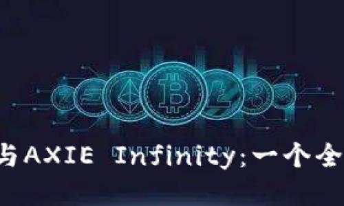 b特派钱包与AXIE Infinity：一个全方位的指南