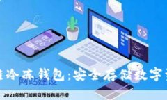 全面解析区块链冷冻钱包