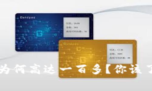 比特派旷工费为何高达一百多？你该了解的真相解析