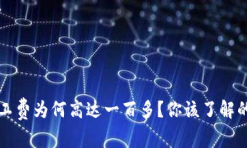 比特派旷工费为何高达一百多？你该了解的真相解析