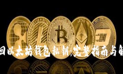 如何找回以太坊钱包私钥：完整指南与解决方案