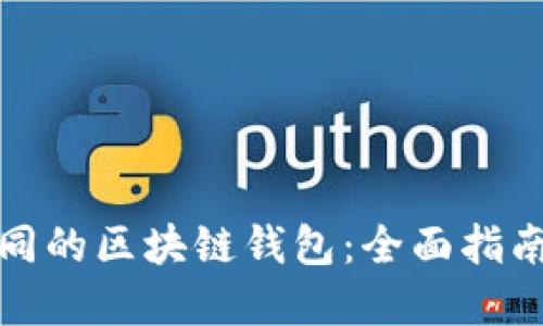 如何切换不同的区块链钱包：全面指南与实用技巧
