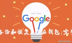 如何备份和恢复B特派钱包