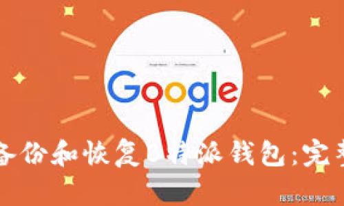 如何备份和恢复B特派钱包：完整指南