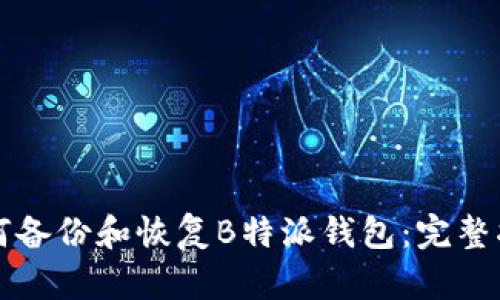 如何备份和恢复B特派钱包：完整指南