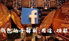 BTR比特币钱包的全解析：